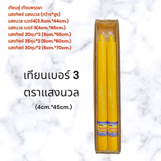 เทียนพรรษา เทียนคู่ ตราแสงทิพย์/แสงนวล เทียนกลมเรียบ ราคา/คู่ เบอร์3/4/20หุน/25หุน/30หุน