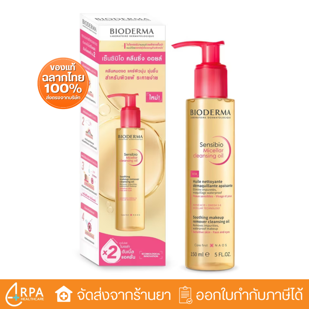 [ส่งด่วน,แท้] Bioderma Sensibio Micellar Cleansing Oil (150 ml) ไมเซล่าคลีนซิ่งออยล์ คลีนซิ่ง ออยล์