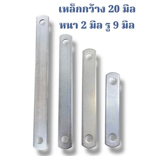 เหล็กแผ่น เชื่อมต่อ อุปกร์ต่างๆ เหล็กเจาะรู งาน DIY มี 4 ขนาด รหัส DD-04 , DD-05 , DD-06 , DD-07 จำนวน 5-10 ชิ้น