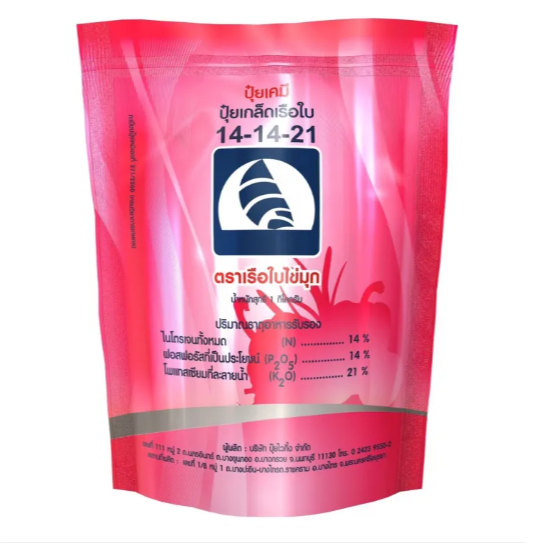 [พร้อมส่ง] ปุ๋ยเกล็ด 14-14-21 ตราเรือใบสูตรสร้างเนื้อ เพิ่มน้ำหนัก เพิ่มคุณภาพผลผลิต ปุ๋ยเกล็ดคุณภาพ