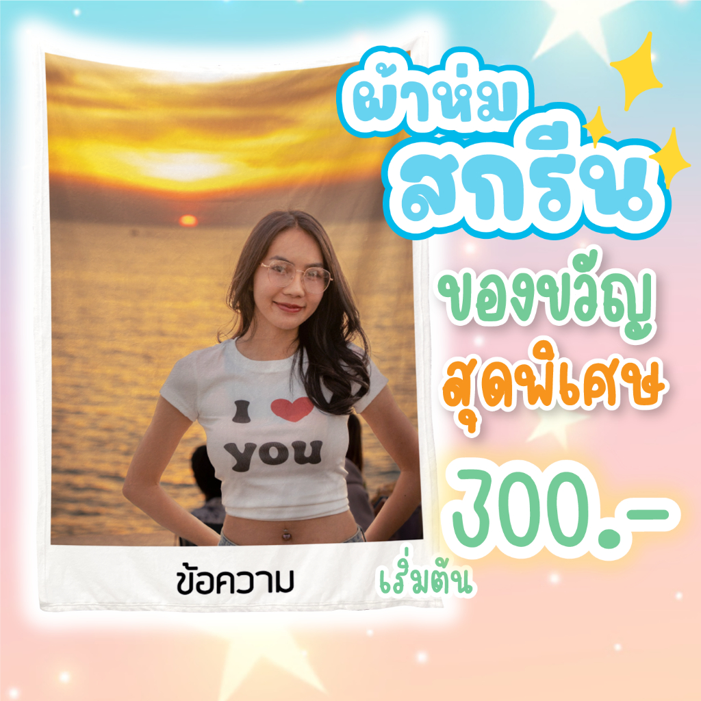 ผ้าห่มสกรีนรูป พิมตามแบบ สีสดคมชัด ผ้าห่มขนนุ่ม ซักได้สีไม่ลอก ผ้าห่มสั่งทำ พิมพ์ด้านเดียว
