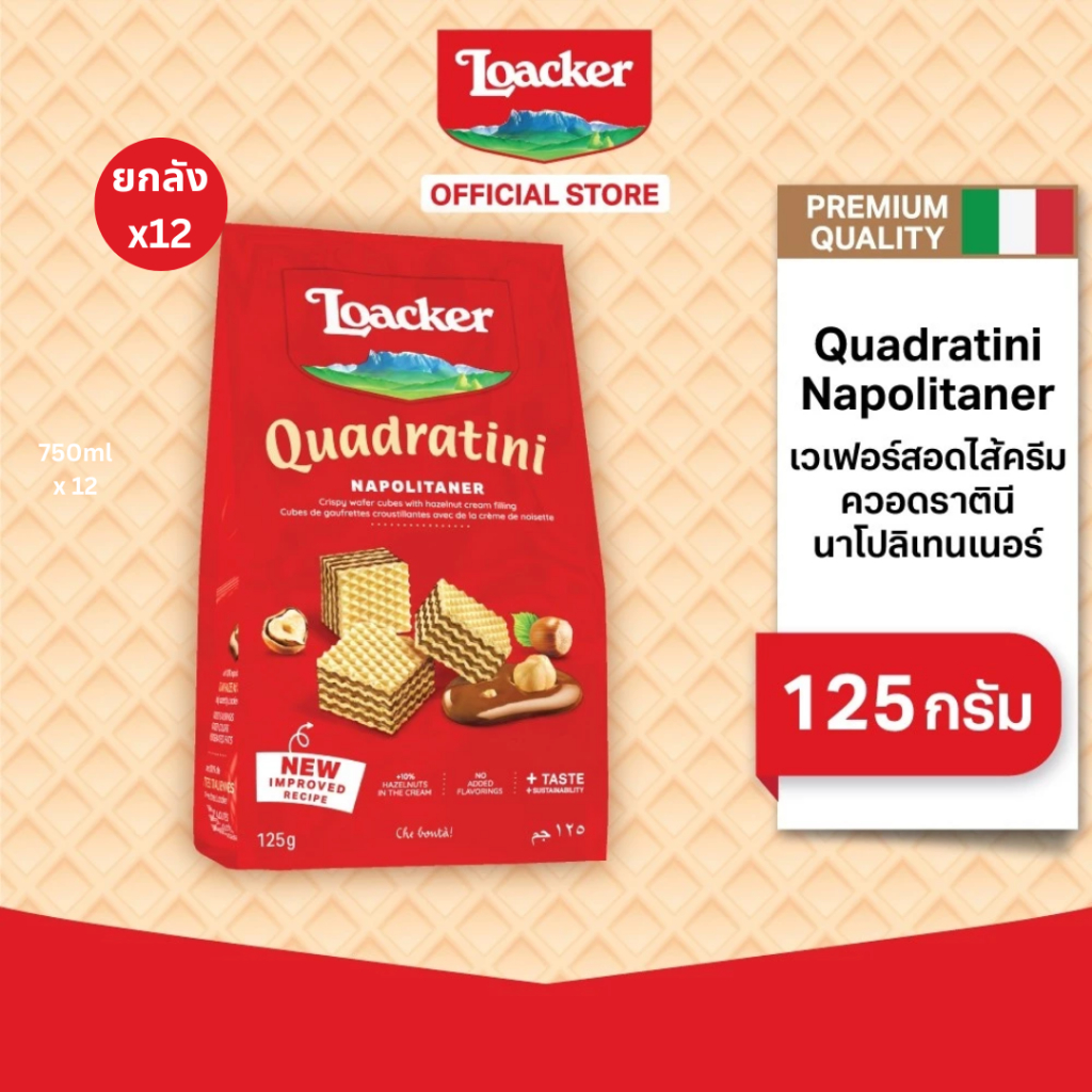 ล็อคเกอร์ ควอดราตินี นาโปลิเทนเนอร์ 125 กรัม แพ็ค 12 ชิ้น /Loacker Quadratini Napolitaner 125 g x 12