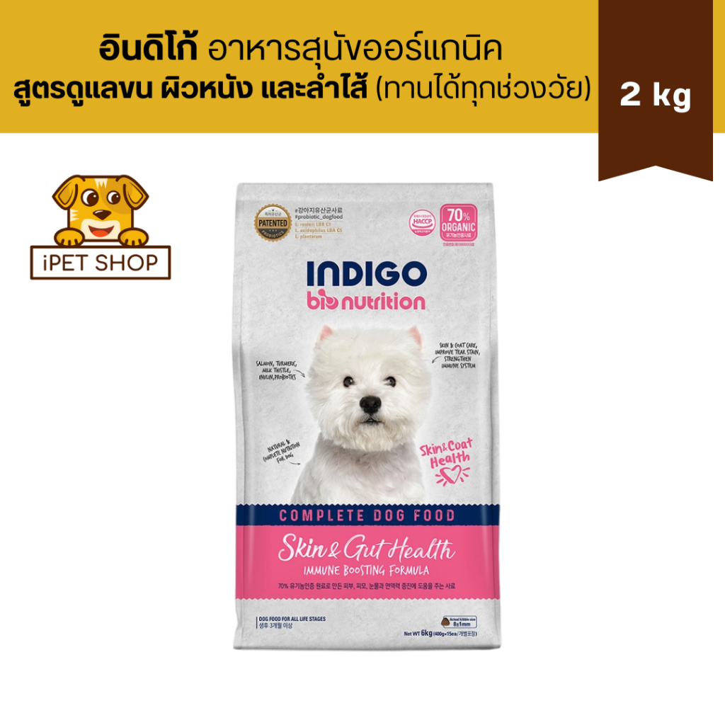 Indigo Bio Nutrition Skin & Gut Health For Dog อินดิโก อาหารสุนัขออร์แกนิค สูตรดูแลขน ผิวหนัง และลำไ