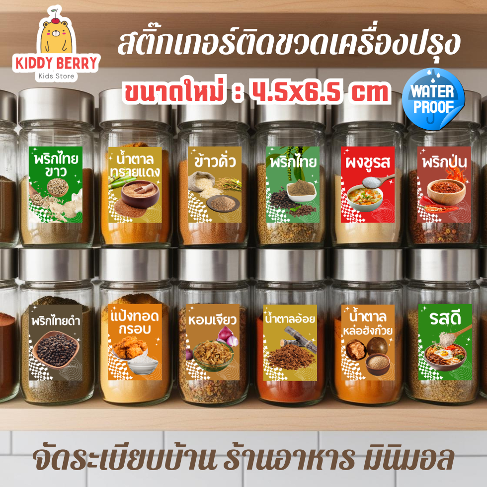 สติ๊กเกอร์เครื่องปรุง (ขนาด 4.5 x 6.5 cm) ติดกระปุกเครื่องปรุง ตกแต่งบ้าน-ร้านค้า กันน้ำ มาใหม่ล่าสุด 2025