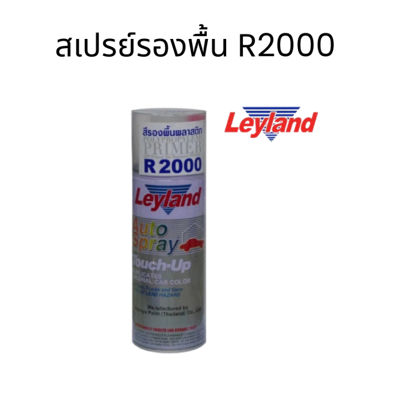สเปรย์รองพื้นพลาสติกleyland