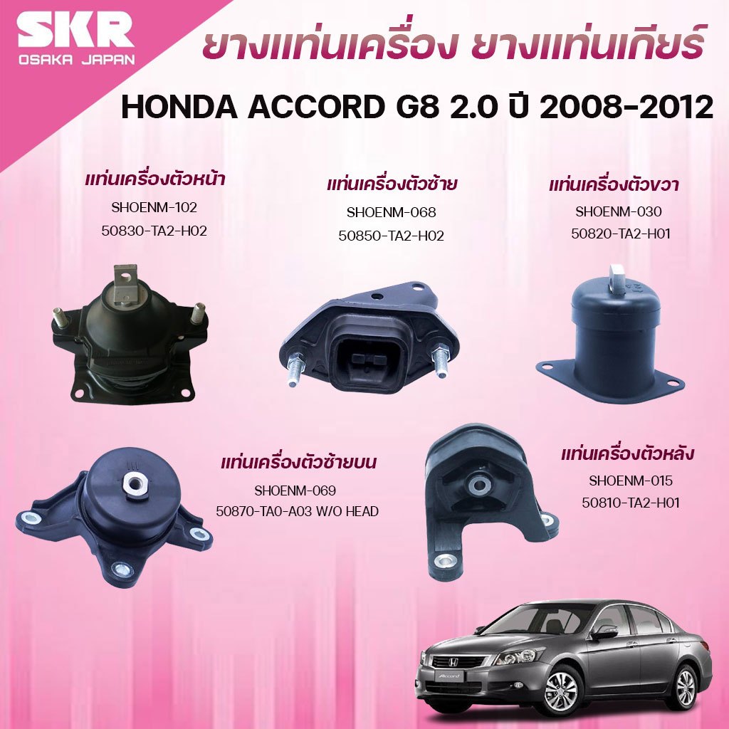SKR ยางแท่นเครื่อง ยางแท่นเกียร์ HONDA ACCORD G8 2.0 ปี 2008-2012