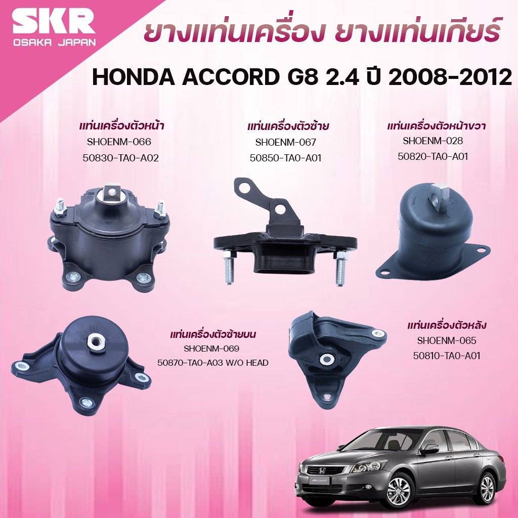SKR ยางแท่นเครื่อง ยางแท่นเกียร์ HONDA ACCORD G8 2.4 ปี 2008-2012