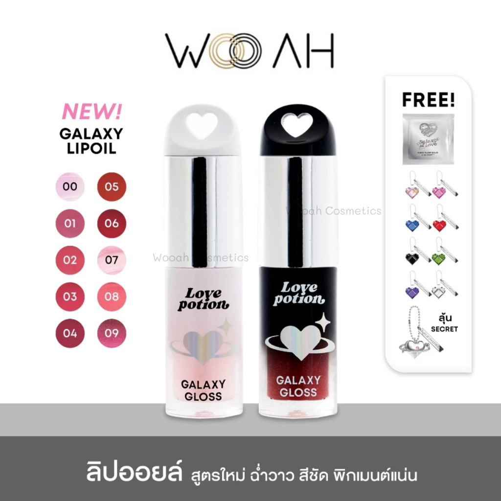 LOVEPOTION GALAXY LIP OIL เลิฟโพชั่น กาแล็กซี ลิปออยล์ ฉ่ำวาว (มีจุ่มพวงกุญแจ)
