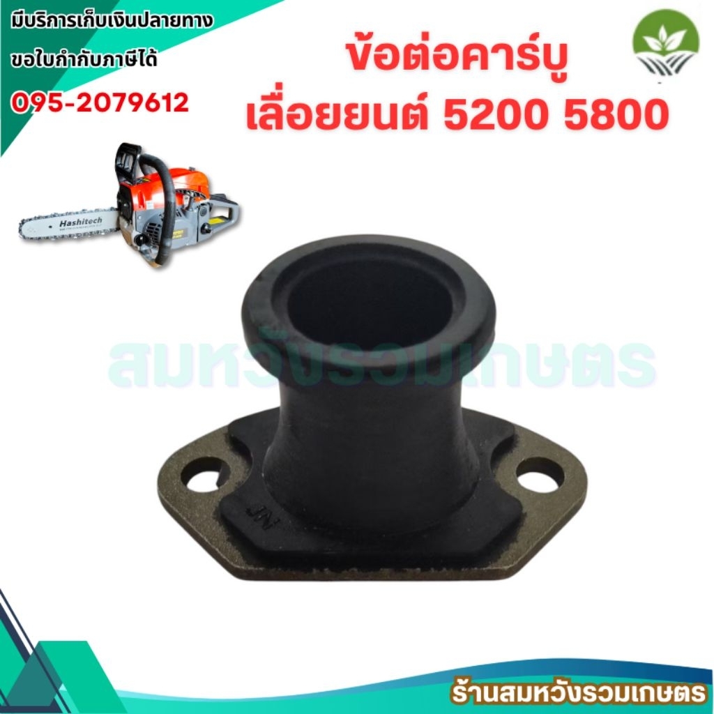 ข้อต่อคาบู 5200 5800 ข้อต่อคาร์บู ยางคอหรีดคาร์บูเรเตอร์ เลื่อยยนต์ by ลุงสมหวังรวมเกษตร