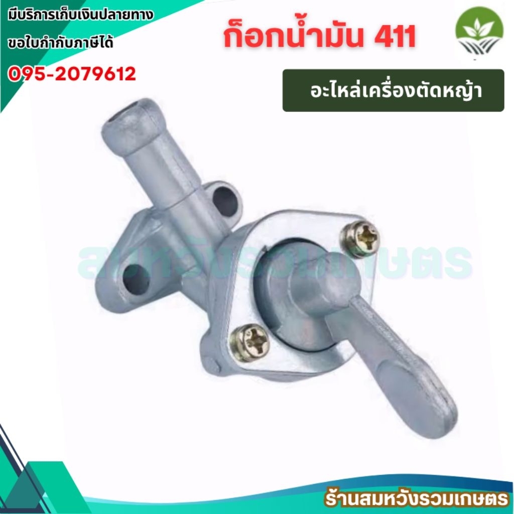 ก๊อกน้ำมัน 411 วาล์วน้ำมันคาร์บูเรเตอร์เครื่องตัดหญ้า 411 BY ลุงสมหวังรวมเกษตร