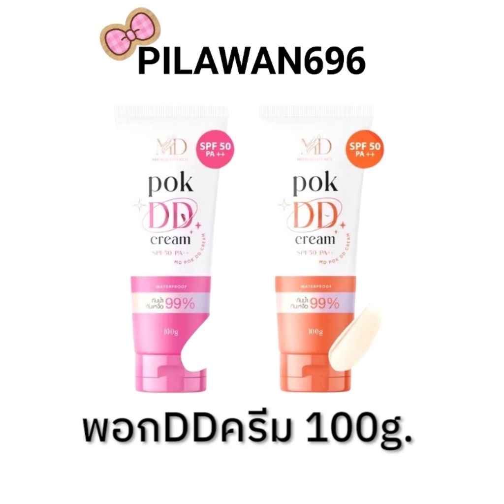 พอกดี ดีดีครีมPOK DD CREAM กันแดดพอกดีเปลี่ยนผิวขาว 100 g.
