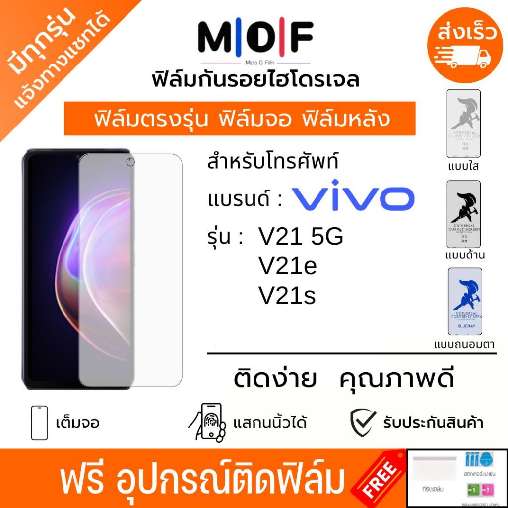 ฟิล์มกันรอยไฮโดรเจล Vivo V21 5G V21e V21s ฟรีอุปกรณ์ติดฟิล์ม ติดง่าย ฟิล์มจอ ฟิล์มหลัง ฟิล์มวีโว่