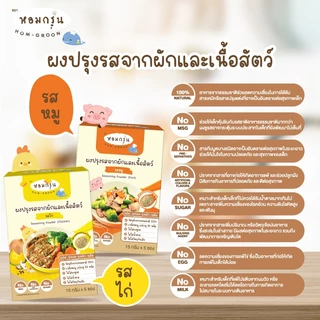 Homgroon หอมกรุ่น ผงปรุงรสจากผักและเนื้อสัตว์ (15 ก. X 5 ซอง)