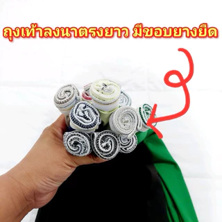 ถุงเท้าลงนาตรงยาวมีขอบยางรัด เท้าตรงมีขอบ [1 มัดมี 10 คู่] คละสี
