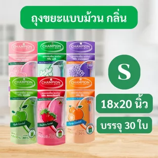 [4 แพ็ก ถูกกว่า]ถุงขยะแชมเปี้ยน Champion Bags แบบม้วน ถุงหอม สยบกลิ่นกวนใจทุกรูปแบบ คละไซส์ได้