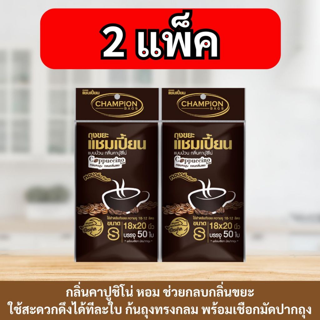 [2 แพ็ค] ถุงขยะกลิ่นคาปูชิโน่ Champion Bags ถุงขยะแชมเปี้ยน ม้วนคาปูชิโน่