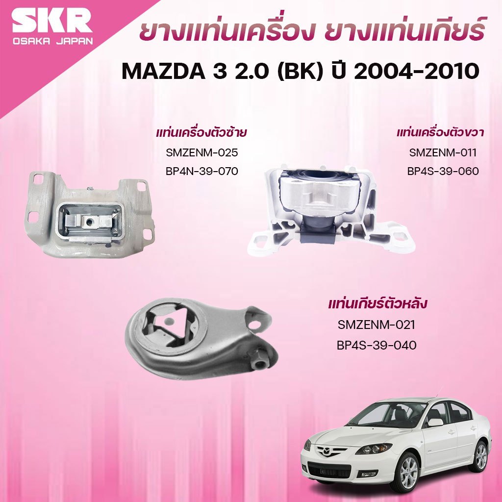 SKR ยางแท่นเครื่อง ยางแท่นเกียร์ MAZDA 3 2.0 (BK) ปี 2004-2010