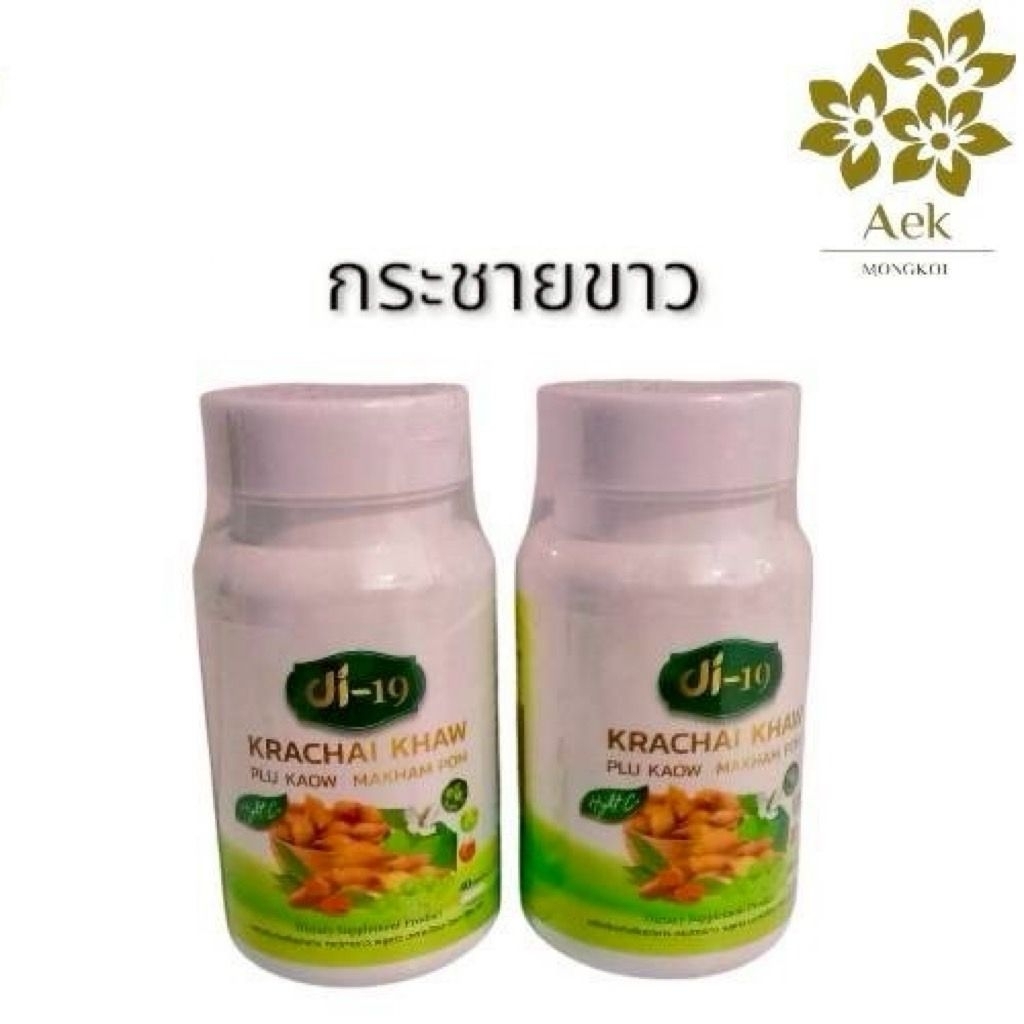 [ของแท้100%]ผลิตภัณฑ์เสริมอาหาร DI 19  กระชายขาว  40 แคปซูล