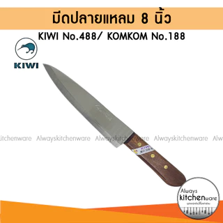 KIWI มีดกีวี มีดปอกทุเรียน มีดปลายแหลม มีดแล่เนื้อ มีดทำอาหาร มีดทำครัว KIWI No.488 / KOMKOM 188