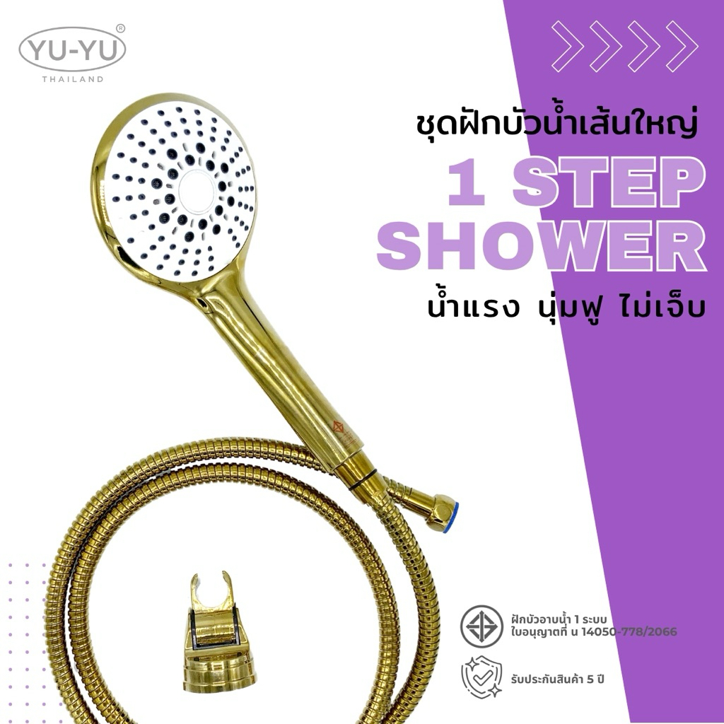 🔹YU-YU🔹ชุดฝักบัวสีทอง น้ำเส้นใหญ่ ฝักบัวประหยัดน้ำ