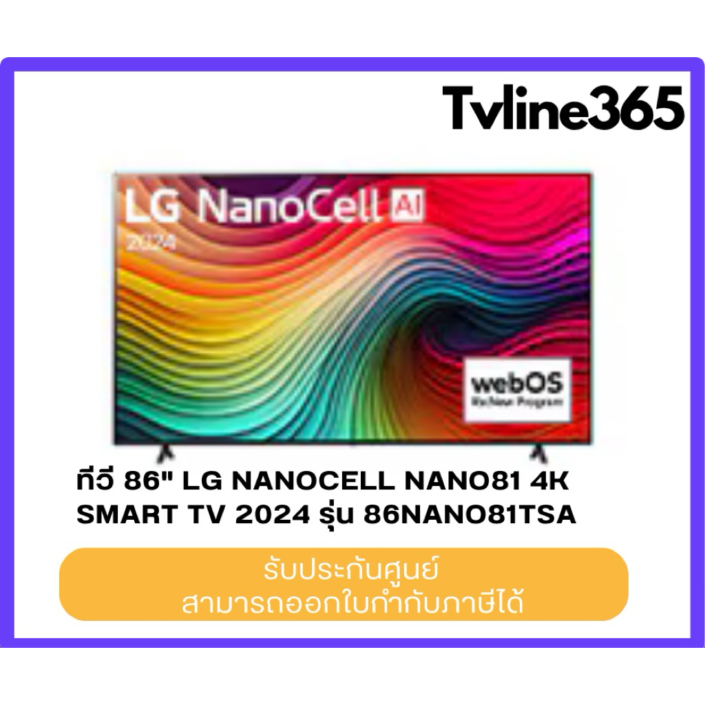 LG สมาร์ททีวี 86 นิ้ว 4K NanoCell UHD รุ่น 86NANO81TSA.ATM ปี 2024