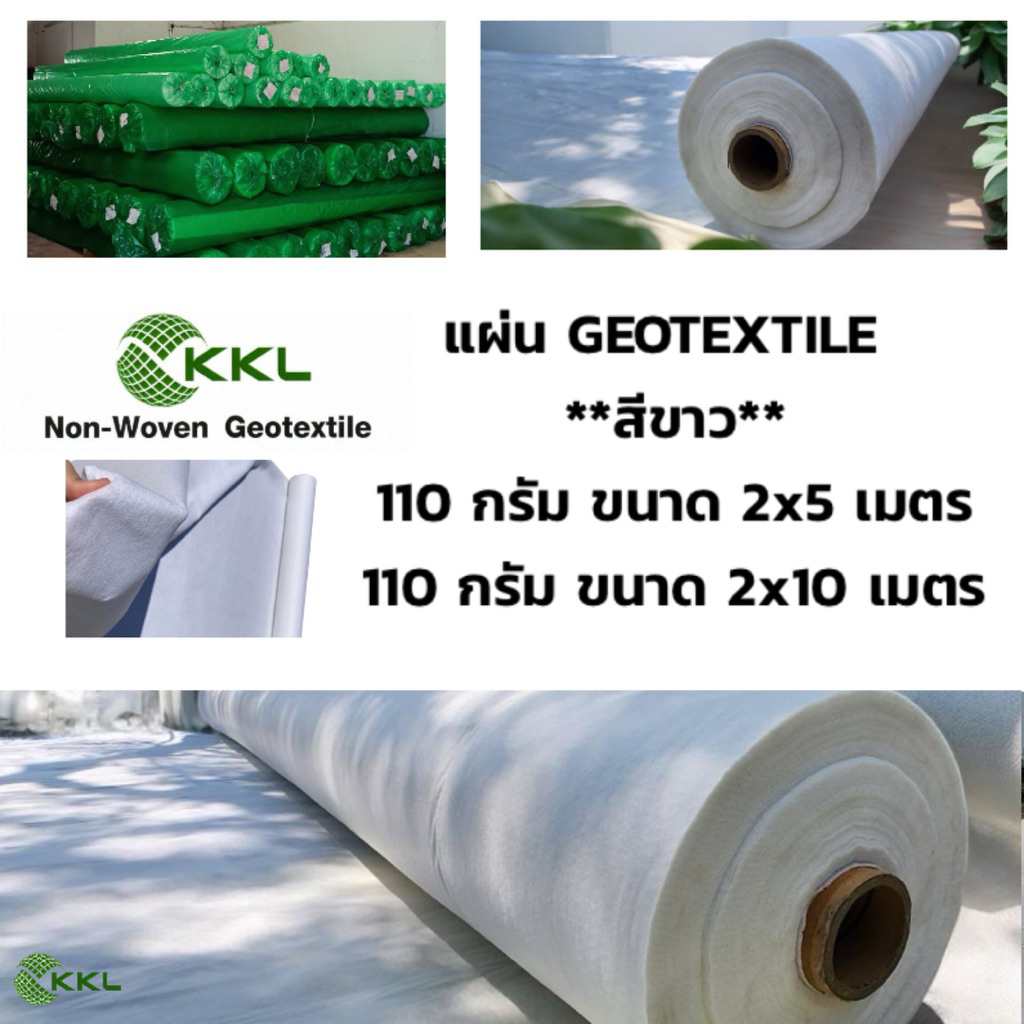 น้ำหนัก 110 กรัม หน้ากว้าง 2 เมตร. แผ่นใยสังเคราะห์ GEOTEXTILE ****สีขาว**** เกรดงานวิศวกรรม