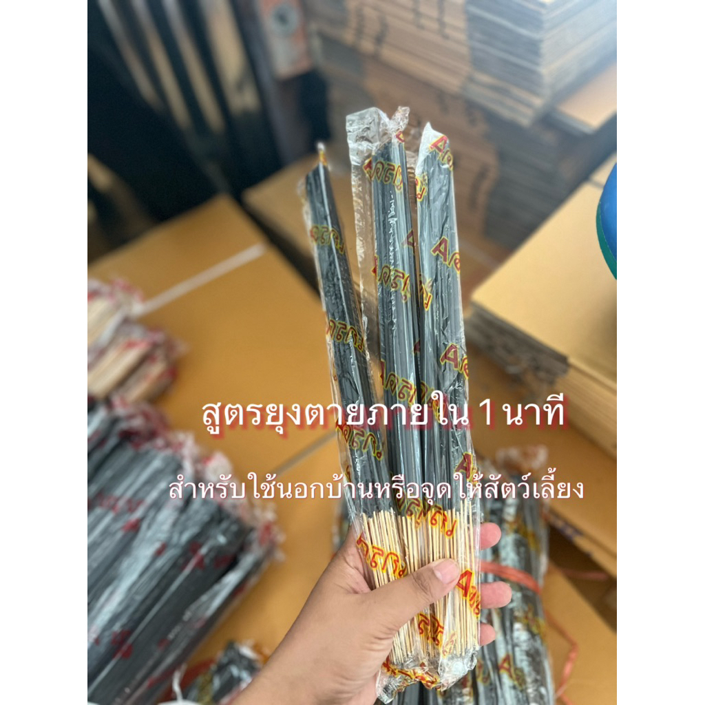 ยุงและแมลงตายทันที เกรดAสูตรเข้มข้นชุดทองลอง1ห่อ30ก้าน10.-