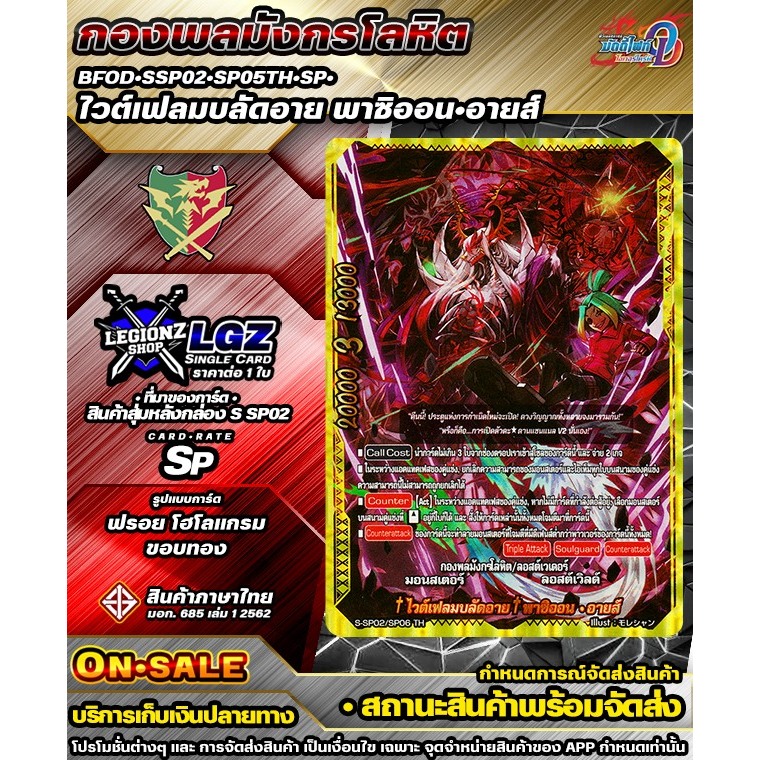 🚛พส🔸BFOD🔸SSP02•SP05TH•SP•ไวต์เฟลมบลัดอาย พาซิออน•อายส์🔸ชิงเกิล ราคาจำหน่ายต่อ 1 ใบ