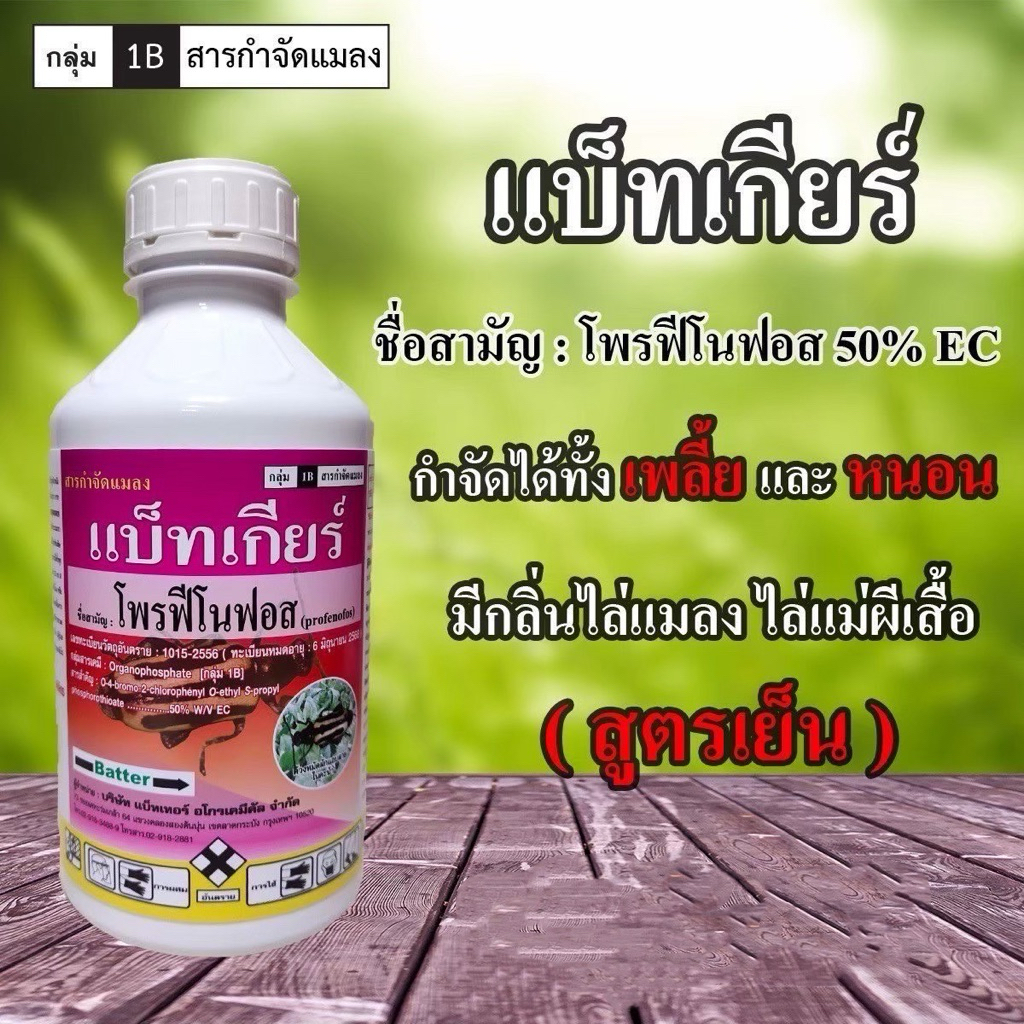 โพรฟีโนฟอส (แบ็ทเกียร์) สูตรคุมไข่ และกำจัดหนอน เพลี้ย ได้เด็ดขาด