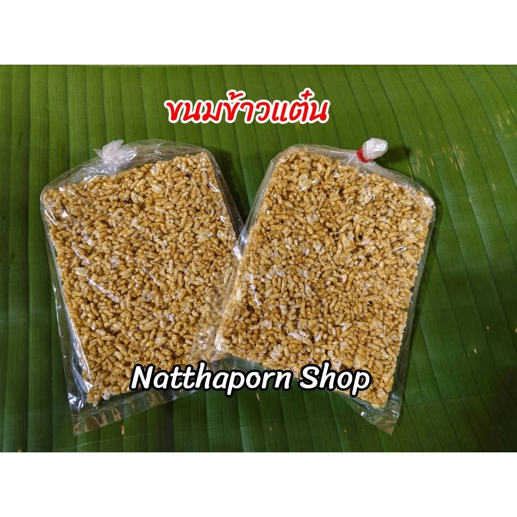 ขนมข้าวแต๋น (ขนมไทยใหญ่) ขนาด 90g.