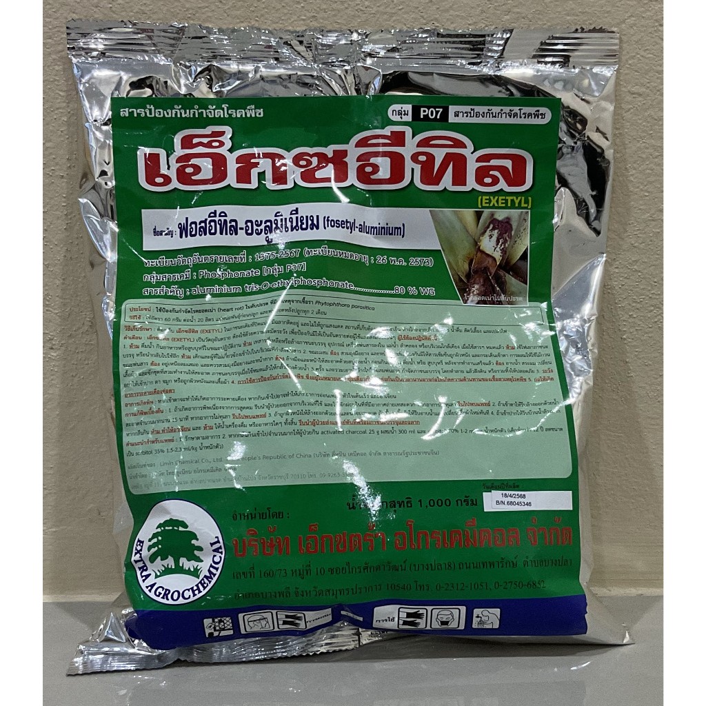 เอ็กซอีทิล (ฟอสอีทิล-อะลูมิเนียม 80% WG แบบเม็ด)(1Kg) สารป้องกัน กำจัดเชื้อรา