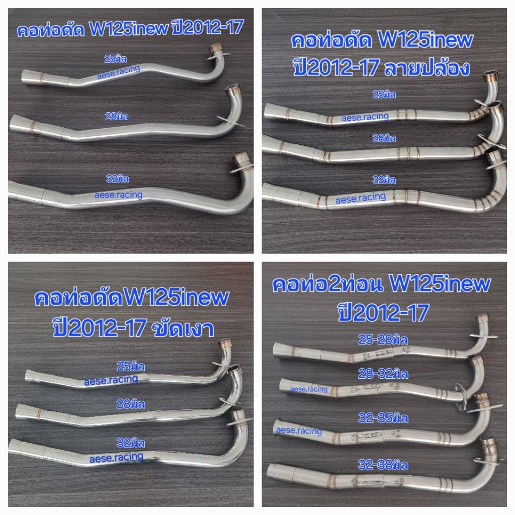 คอท่อดัดW125inew ปี2012-17  ครบทุกขนาด งานสแตนเลส