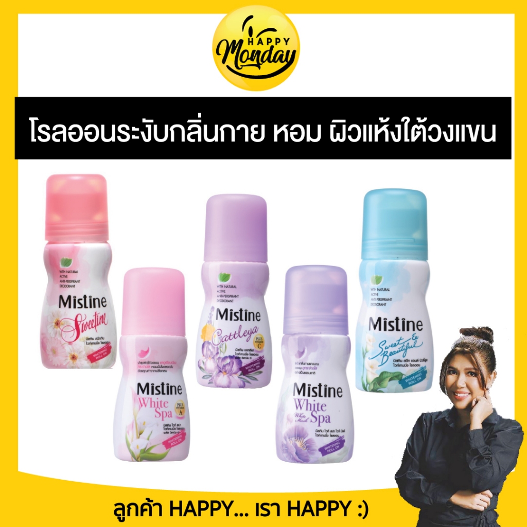 (1ขวด) Mistine Deodorant Roll On 35ml. มิสทีน โรลออน ระงับกลิ่นตัว เหงื่อ