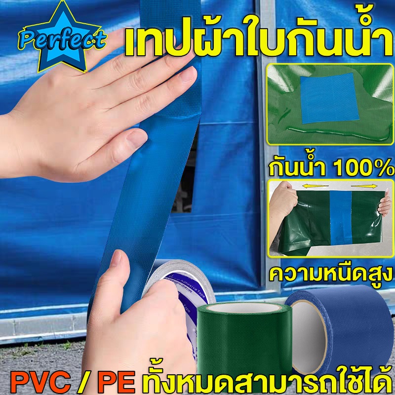 เทปซ่อมผ้าใบ กันน้ำ ทนร้อน ยึดติดแน่น 100% เทปซ่อมผ้าใบกันน้ำรถบรรทุก ซ่อมเต๊นท์ ซ่อมเสื้อกันฝน