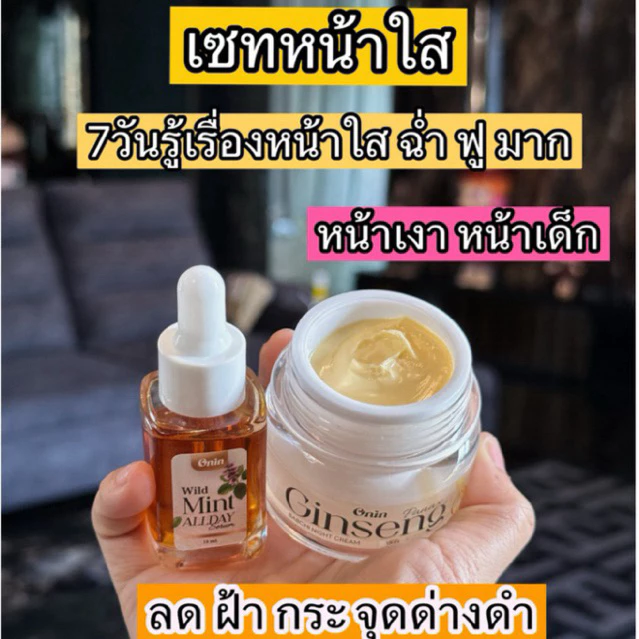เซ็ตครีมหน้า เซ็ตคู่ เซรั่มใบมินต์ป่าอรอิน และ ครีมโสมอรอิน onin wild mint serum and onin panax ginseng night cream