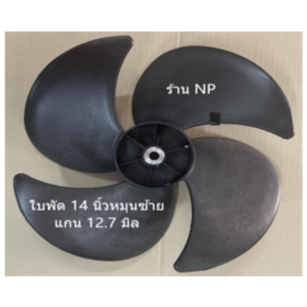 ใบพัดลมสำหรับคอล์ยร้อนหมุนซ้าย(CCW) ขนาด14 นิ้วx4ใบ  แกนมอเตอร์12.7มิล(1/2) หรือ 4 หุน Code F14X4/12