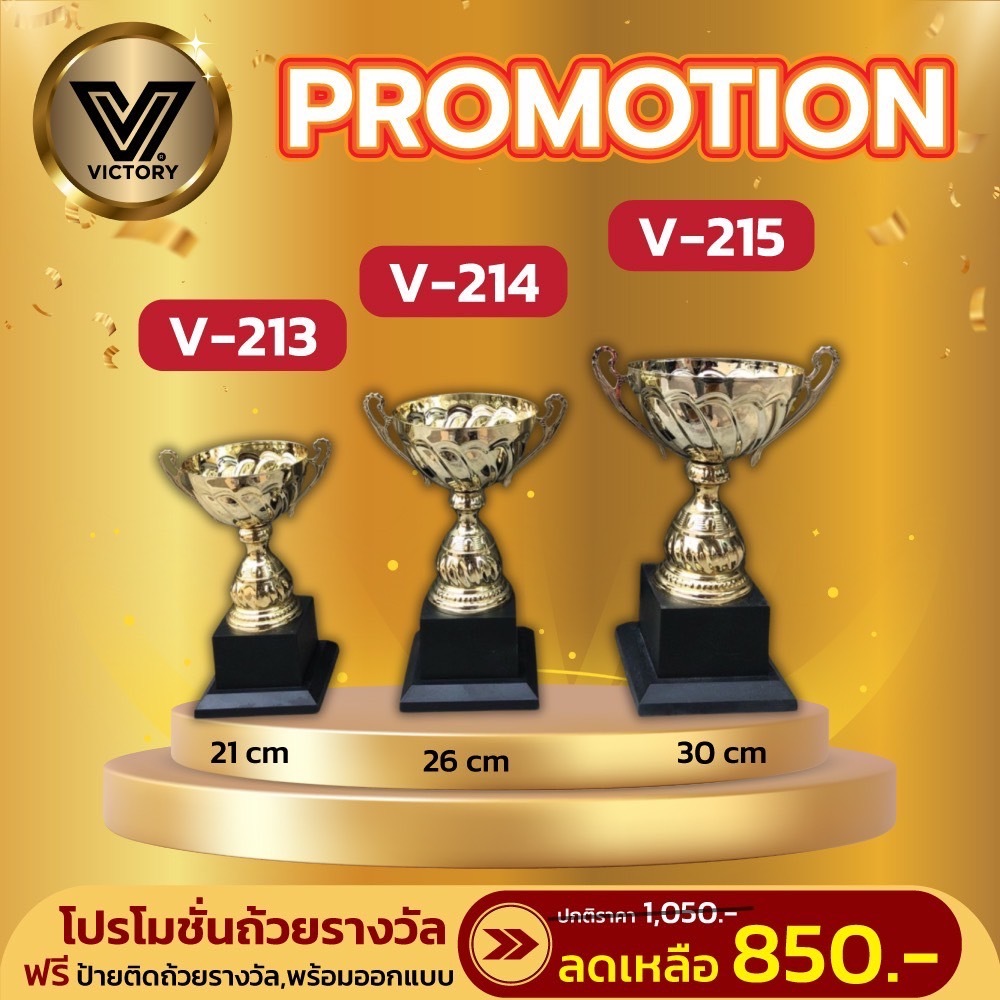 ถ้วยรางวัล โลหะ Victory รุ่น SL1 (V213 - V215)