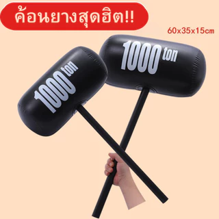 💥พร้อมส่งด่วน 💥 ค้อนยางเป่าลม ค้อนของเล่น ค้อนยักษ์ ค้อน1000ตัน ของเล่นตลก พร็อพถ่ายรูป
