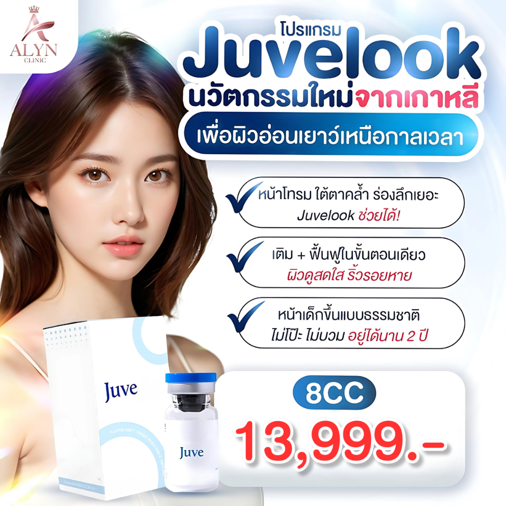 โปรแกรม JUVELOOK งานผิวน้องใหม่ เสกผิวสวยใสแบบสาว Korea ไม่ต้องบินไปเกาหลี Alyn clinic อลินคลินิค