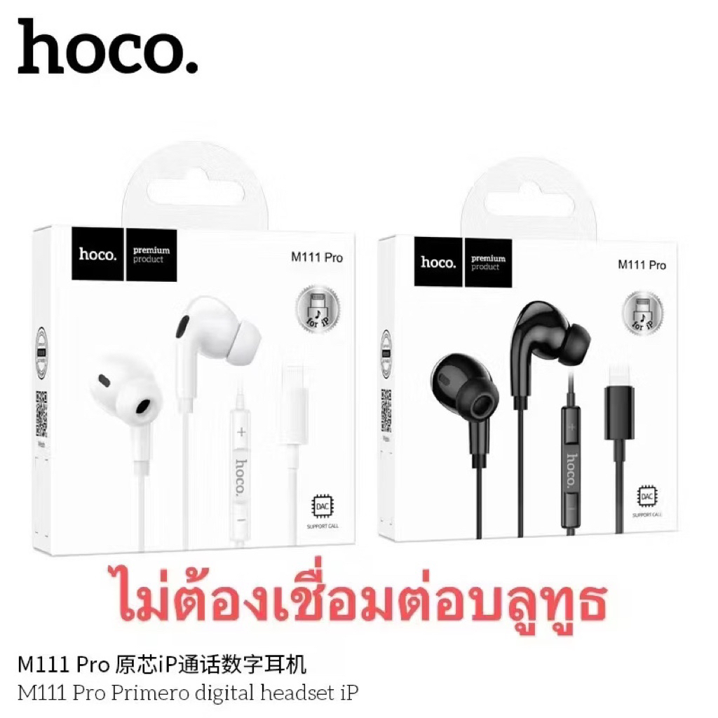 Hoco M111 Pro หูฟังดิจิตอลแบบมีสายพร้อมไมโครโฟน หูฟัง​สำหรับ​แจ็ค​iOS ไม่ต้องเชื่อมบลูทูธ​ ใหม่ล่าสุ