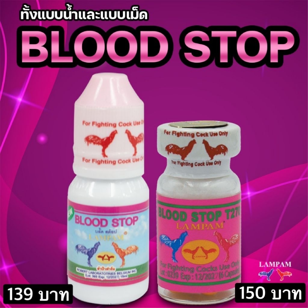 LAMPAM ลำปำ ห้ามน้ำแดง Blood Stop น้ำ/แคปซูล