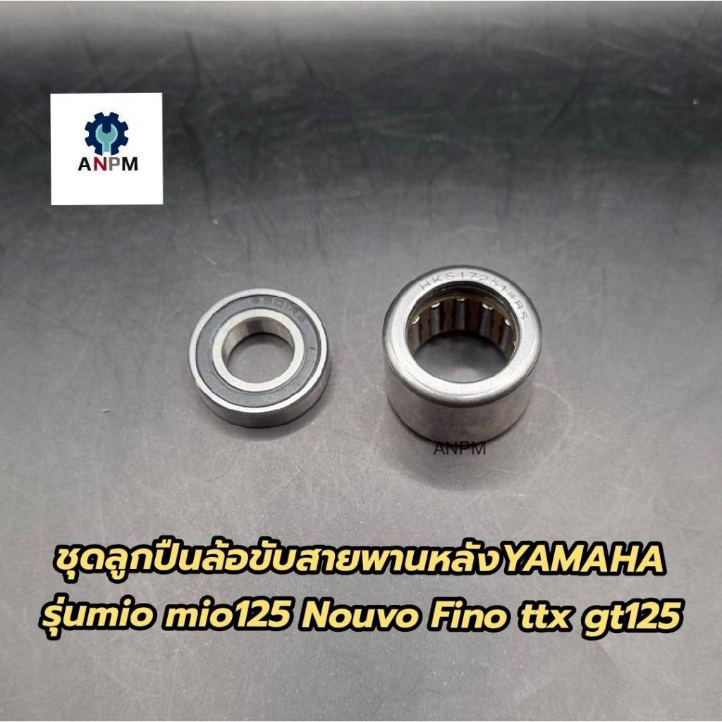 ชุดลูกปืนล้อขับสายพานหลัง YAMAHA รุ่น Mio Mio125 Nouvo Fino TTX GT125