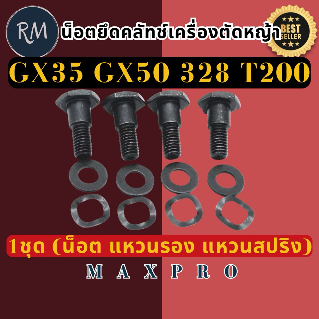 น็อตยึดครัช​ เครื่องตัด​หญ้า​GX35,GX50,328, T200(​2ชุด ประกอบด้วย น๊อต2 ตัว แหวนรอง2 อัน แหวนสปริง2 อัน)​