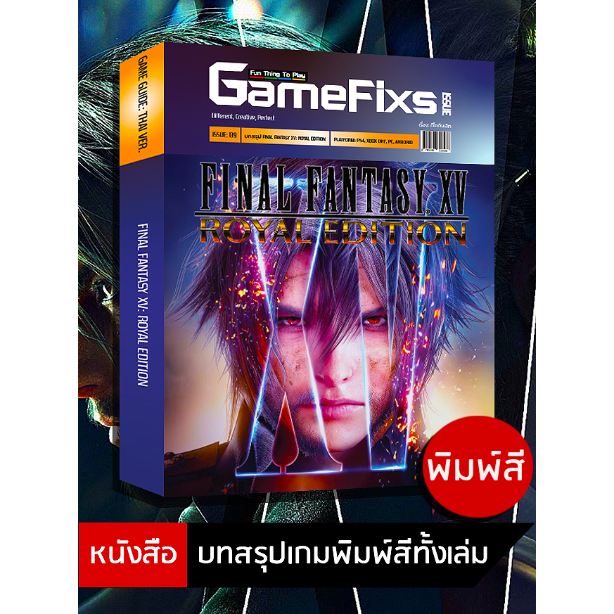 บทสรุปเกม FINAL FANTASY XV: ROYAL EDITION [GameFixs] [IS139]