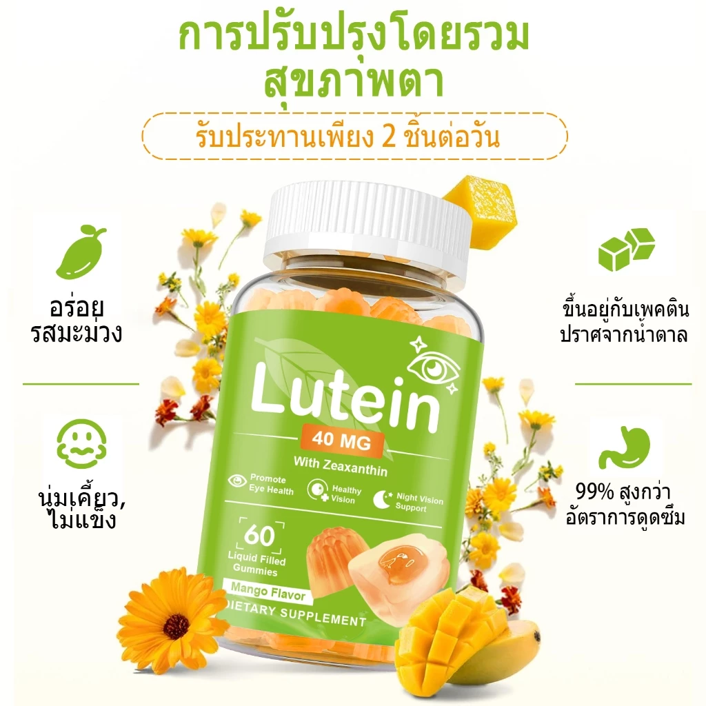 MAMA BEAUTY Lutein Gummies ลูทีน กัมมี่ สุขภาพตา บํารุงสายตา วิตามินตา Liquid Filled Gummy รสมะม่วง thumbnail 4