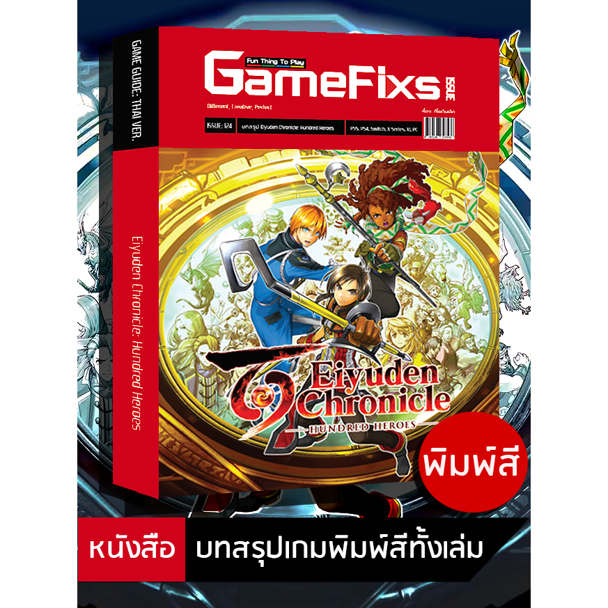 บทสรุปเกม Eiyuden Chronicle: Hundred Heroes [GameFixs] [IS124]