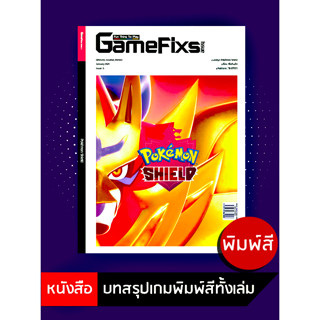 บทสรุปเกม Pokemon Shield [GameFixs] [IS005]