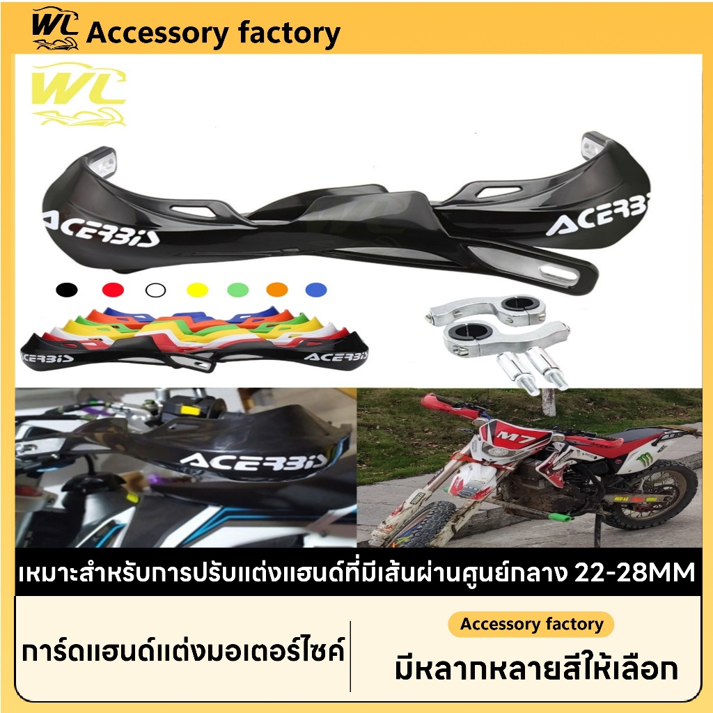 🌟พร้อมส่งจากไทย🌟การ์ดแฮนด์ Acerbis ใช้ได้ทั้งมืออ้วน (28 มม.) และมือบาง (22 มม.) การ์ดแฮนด์ยอดนิยม สไตล์ Acerbisมีลวดลาย