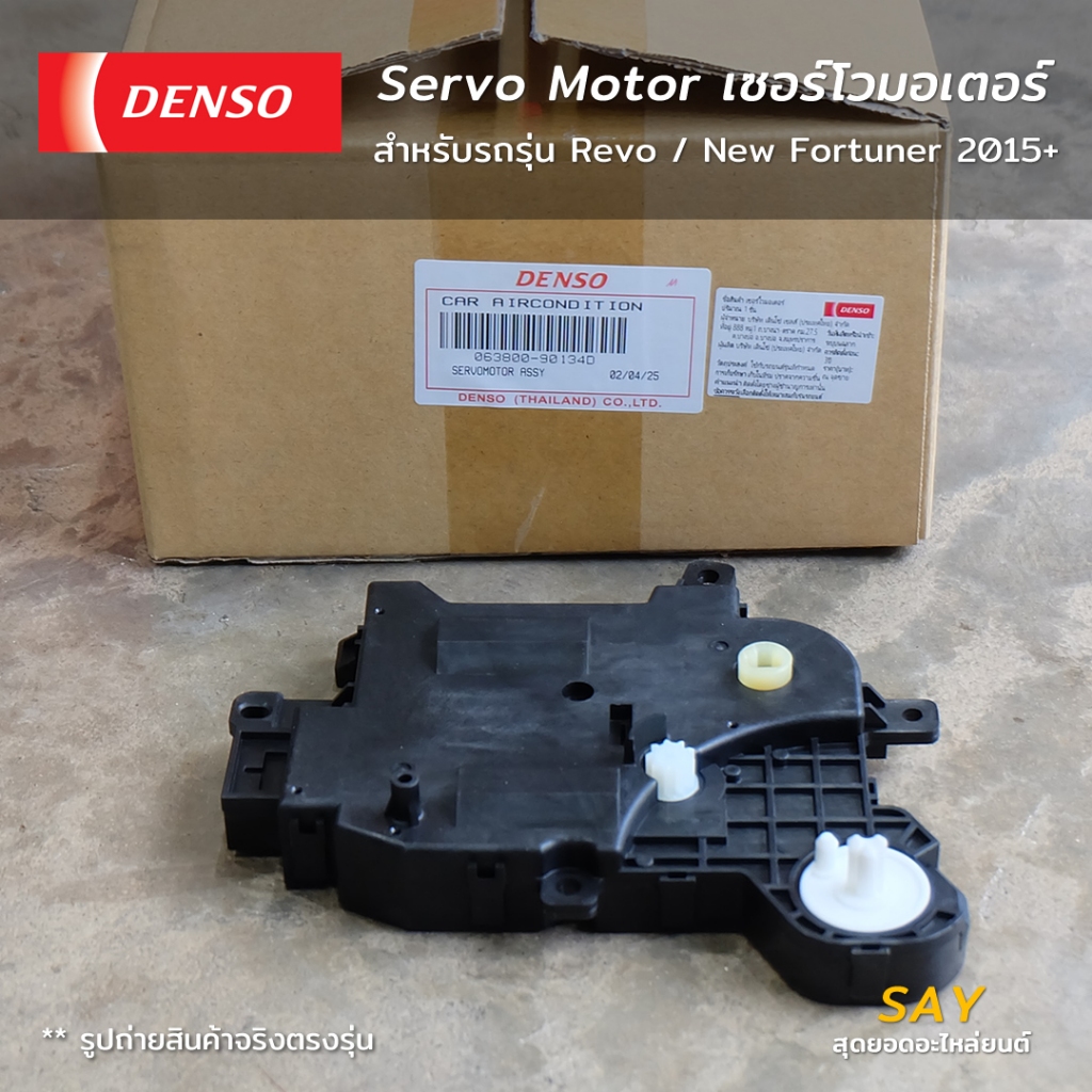 Denso เซอร์โวมอเตอร์ Servo Motor แท้ Revo / New Fortuner 2015-2025 มอเตอร์ปรับทิศทางลม