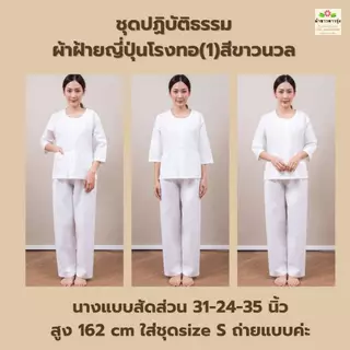 ชุดปฏิบัติธรรมหญิงผ้าฝ้ายญี่ปุ่นสีขาวนวล-เสื้อแขนสามส่วนและกางเกงขายาวเอวยางยืด